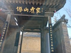 -貂蝉故里故园(傅山苑)