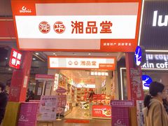 -舜华临武鸭·湖南零食特产(三王街店)