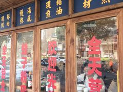 -矮子粉店1985·长沙米粉(湘春路店)