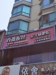 -香薇妮丝·定制减肥·身材管理