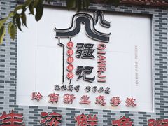-强记鱼粥(南村店)