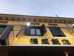 -德成饭店