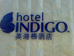2014020212445-厦门海港英迪格酒店(中山路店)