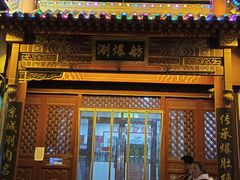 门面-京城涮爆舫(角门西店)