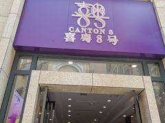 门面-喜粤8号(四海唐人街店)