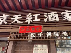 -京天红酒家(虎坊路店)