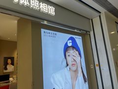 -海马体照相馆(义乌之心店)