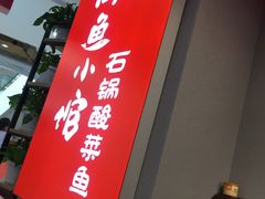 门面-周鱼小馆石锅酸菜鱼(活力汇店)