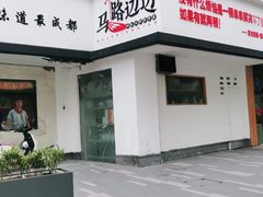 门面-马路边边·成都串串(翠柏路店)