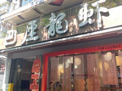-巴厘龙虾·榜首油焖大虾(旗舰店·万松园)