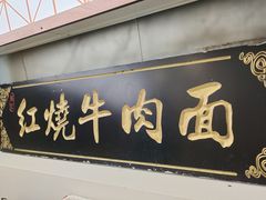 门面-清真西北风味餐厅