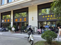 -军嫂饺子馆(岳家寨小区店)