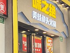 -味之绝美蛙鱼头火锅(松江万达店)
