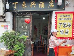门面-丁来兴酒店(西街店)