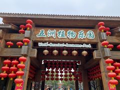 -南宫五洲植物乐园