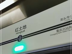 -红土地(地铁站)