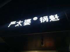 门面-刘小武·锅魁(总店)
