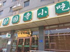 门面-护国寺小吃店(红莲南路店)