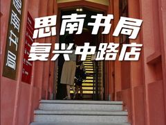 -思南书局(复兴中路店)