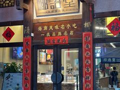 -椰语堂·海南清补凉(中山骑楼店)