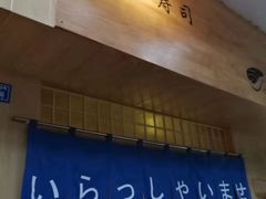 -昊·来了寿司(双楠2店)