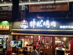 门面-胖记烤肉(江汉路店)