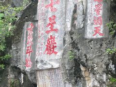 -星湖旅游景区七星岩