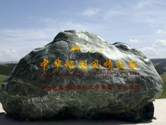 -康乐草原