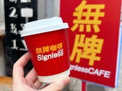 -无牌咖啡&酒馆