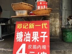 门面-邓记新一代糖油果子(四川煤管局供销公司职工宿舍店)