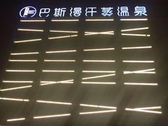 -巴斯漫温泉汗蒸馆(贡湖大道店)
