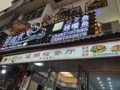 -望湖楼餐厅(白廊码头店)