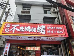 -郑记•不夜城烧烤•龙虾•虾蟹(黄鹤楼店)