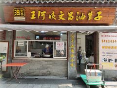 门面-王阿姨文昌油赞子(府桥街店)