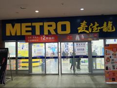 -麦德龙(徐州开发区店)