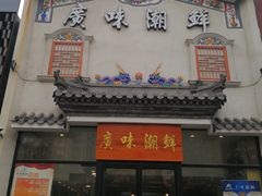 -廣味潮鲜·一品潮滋味(五道口店)