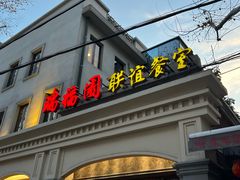 -瑞福园联谊餐室(茂名南路店)