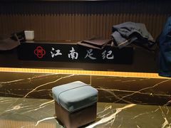 -江南足纪·影院足道·轻奢SPA(京基水贝店)