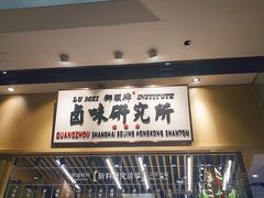 -狮头牌卤味研究所·卤味饭(花城汇南区店)
