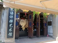 -琵琶语评弹茶馆(苏州平江路店)
