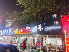 -巷子肥肠(科华巷店)