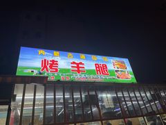 -内蒙古海拉尔烤羊腿·烤全羊·烧烤
