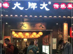 门面-大牌大·传统杭帮菜(湖滨店)