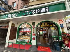 -黑窑厂糖油饼烤鸭·清真菜(旗舰店)