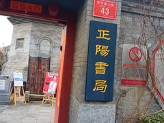 -正阳书局(西四南大街店)