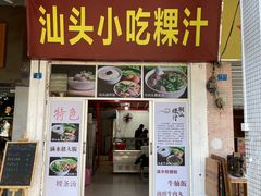 门面-汕头小吃粿汁(怡居街店)