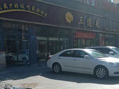 -三道菜(明堂公园店)