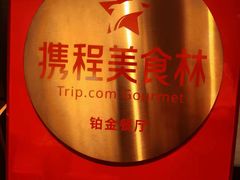 -铭轩中餐厅·海南菜·粤菜(亚龙湾瑞吉店)