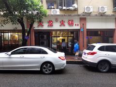 -大龙火锅(老店)