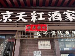 -京天红酒家(虎坊路店)